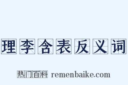 理李含表反义词是什么意思的图片